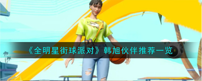 全明星街球派对