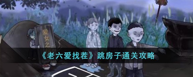 老六爱找茬攻略大全