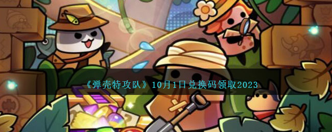 《弹壳特攻队》10月1日兑换码领取2023