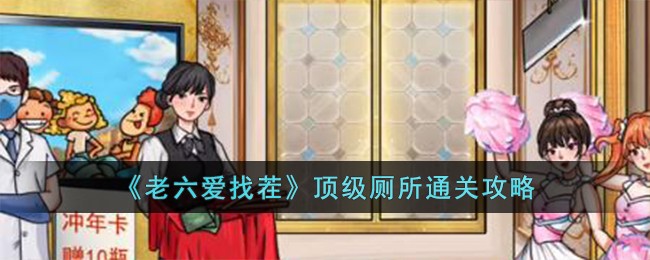 老六爱找茬离谱泳池通关攻略
