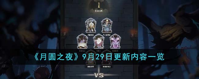 月圆之夜最新版有什么新内容