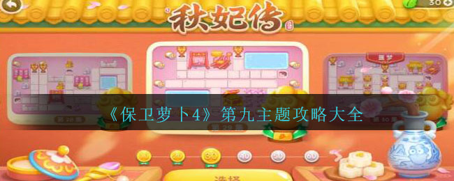 保卫萝卜游乐场4关攻略图解