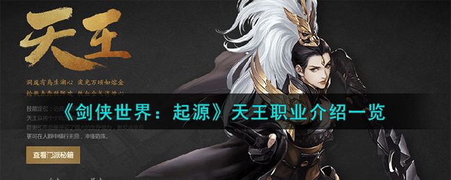《剑侠世界：起源》天王职业介绍一览