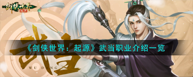 剑侠世界起源手游武当攻略