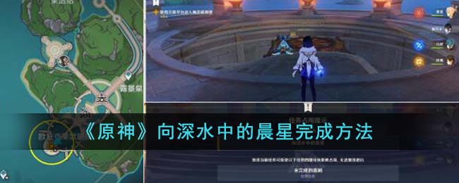 《原神》向深水中的晨星完成方法