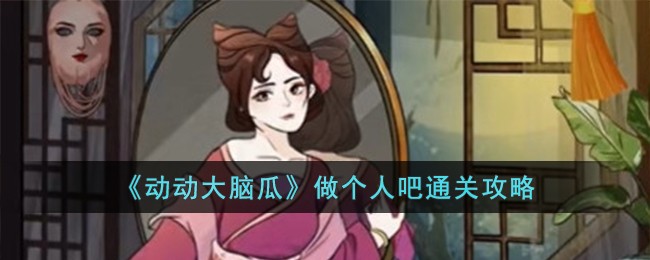 动动脑