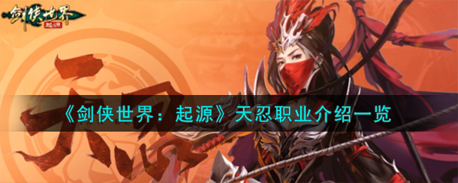 剑侠世界天忍pk连招