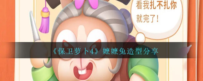 保卫萝卜4攻略图解