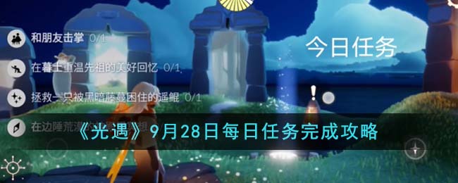 光遇8月27日每日任务攻略