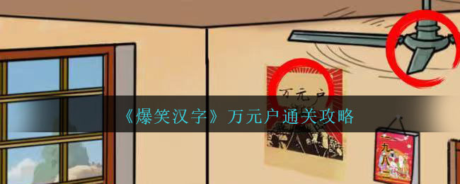 爆笑汉字月圆之夜如何通关