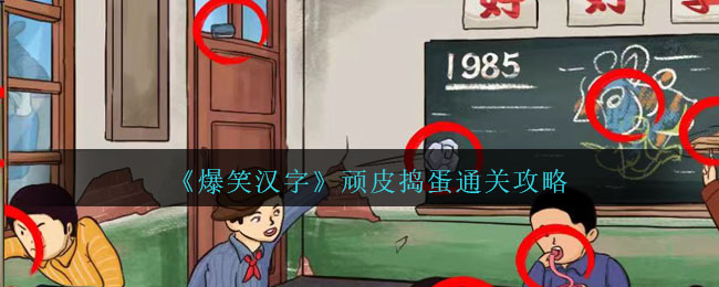 顽皮用一个字怎么说