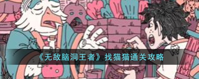 无敌脑洞王者鳄口脱险通关攻略