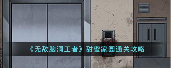 无敌脑洞王者找车车攻略