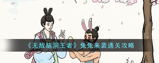 无敌脑洞王攻略16