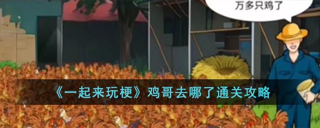 《一起来玩梗》鸡哥去哪了通关攻略
