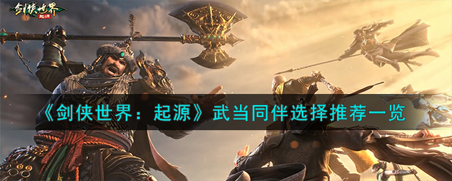 剑侠世界起源气武当攻略