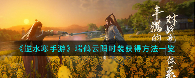 逆水寒手游云游志