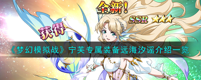 梦幻模拟战专属装备选择