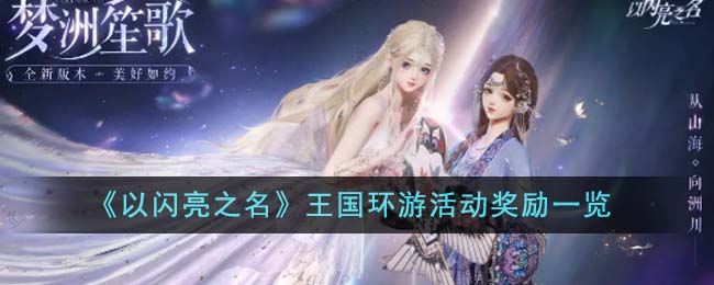 以闪亮之名主线攻略