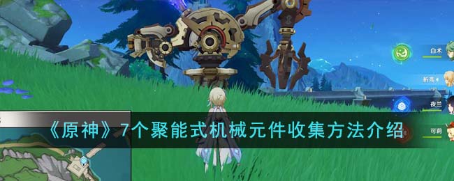 原神7个神秘的矿石在哪