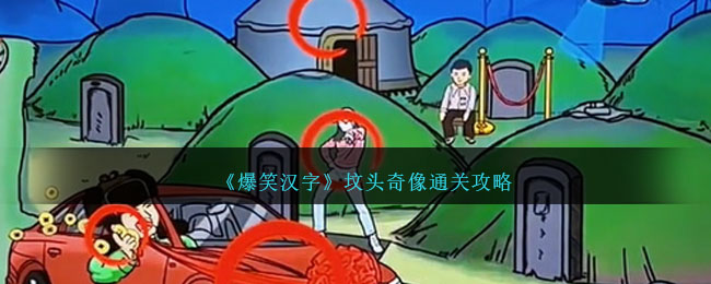 坟墓吓人笑话