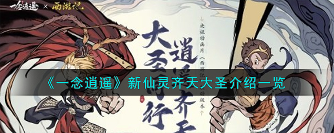 一念逍遥齐天大圣多少钱