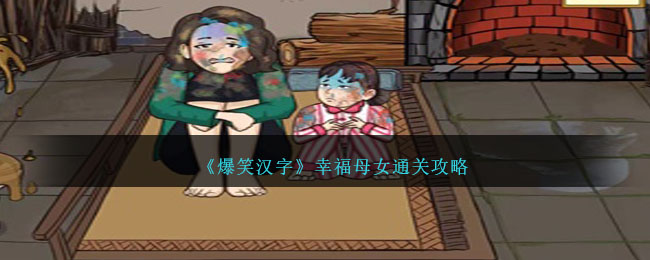 爆笑汉字重返18岁通关攻略