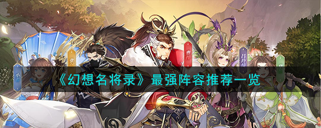 有什么平台可以玩幻想名将录