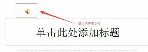 powerpoint加音乐