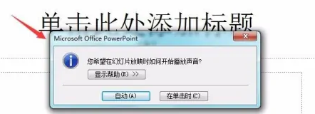 powerpoint加音乐