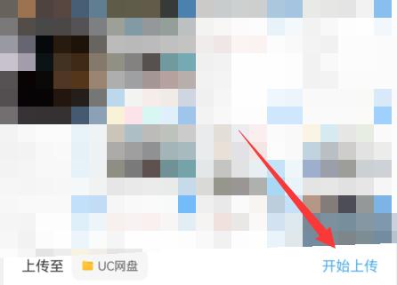 上传网盘文件