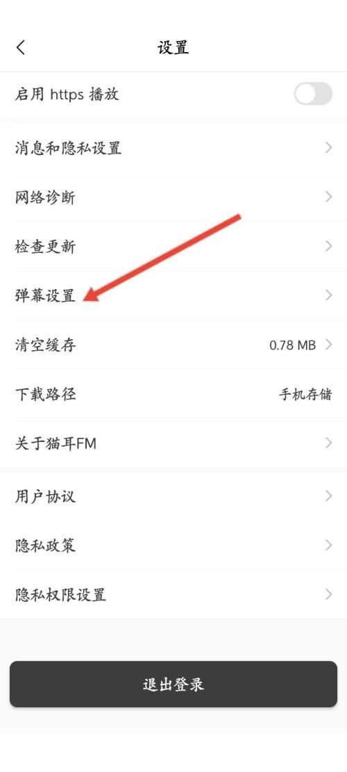 如何修改猫儿FM弹幕透明度