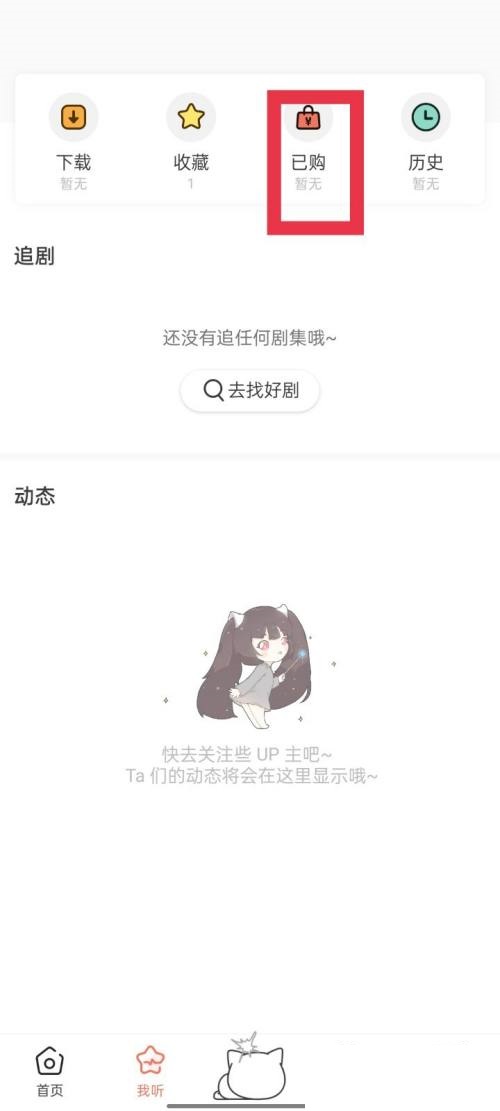 如何查看猫儿FM已购买的剧集