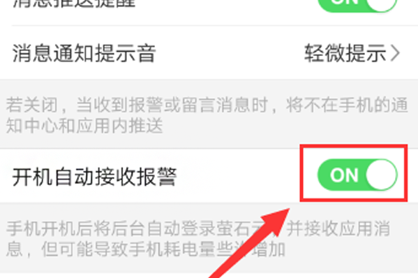 萤石云视频如何开启手机报警