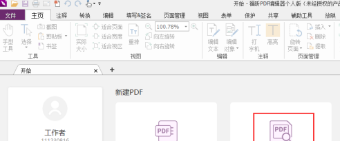 如何在福昕PDF编辑器中设置PDF页眉/页脚