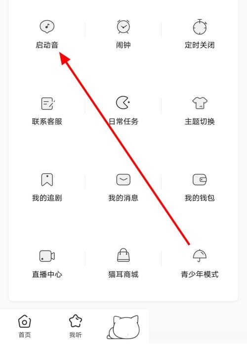 如何关闭猫儿FM的开机声音