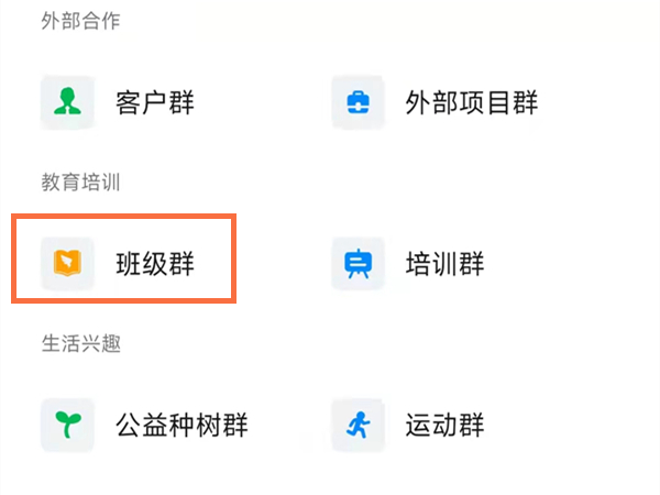 如何在钉钉安卓版上创建家校群