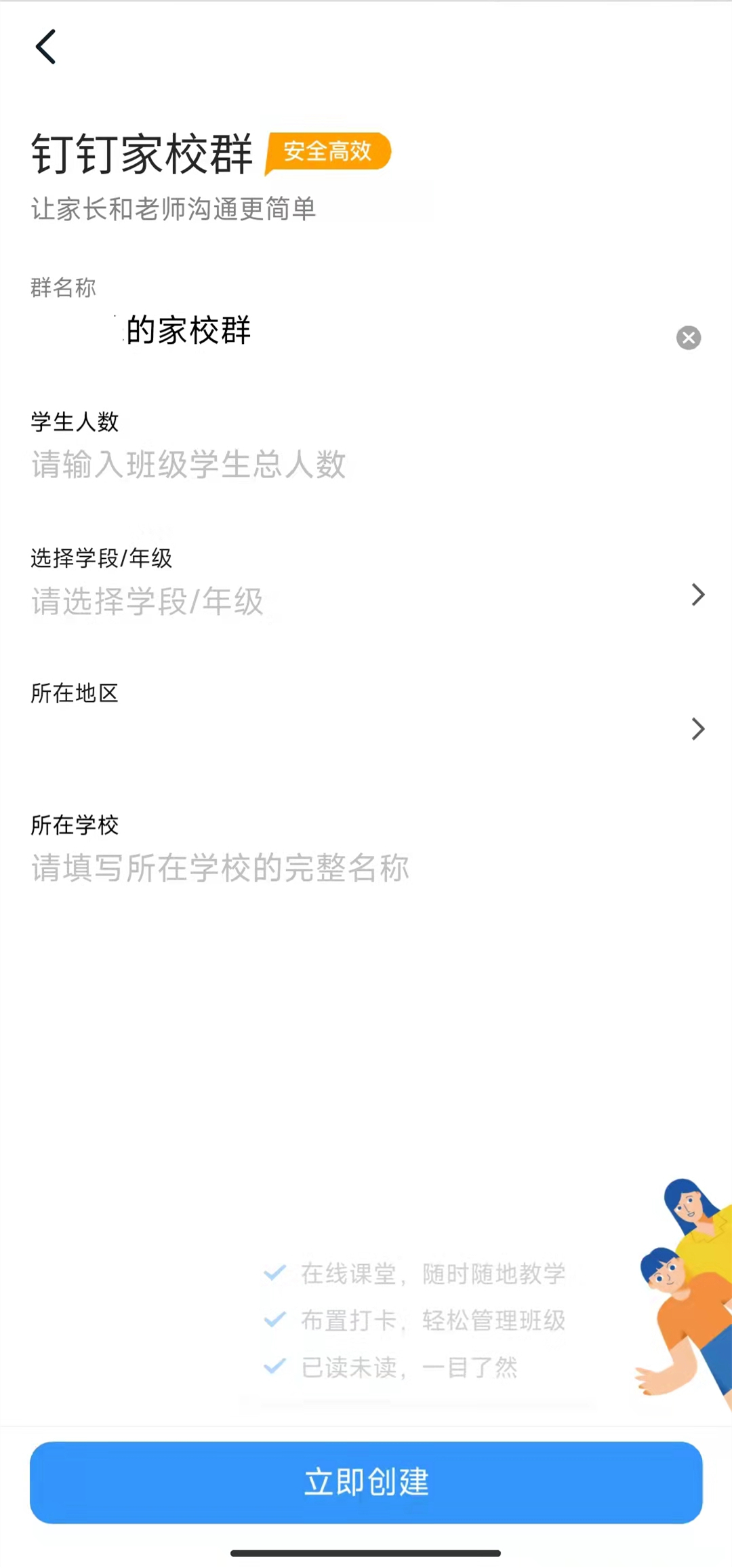 如何在钉钉安卓版上创建家校群