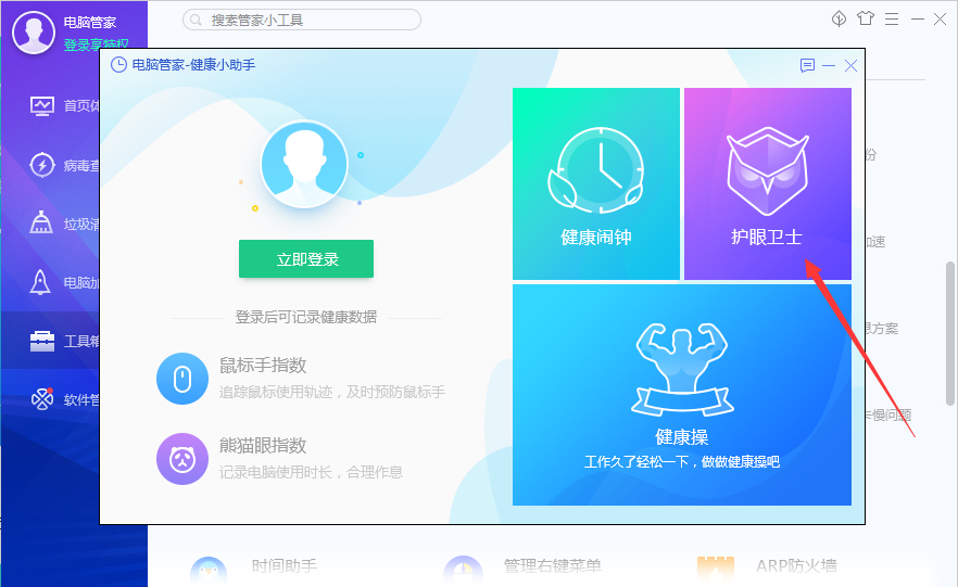 如何在腾讯电脑管家中开启护眼模式