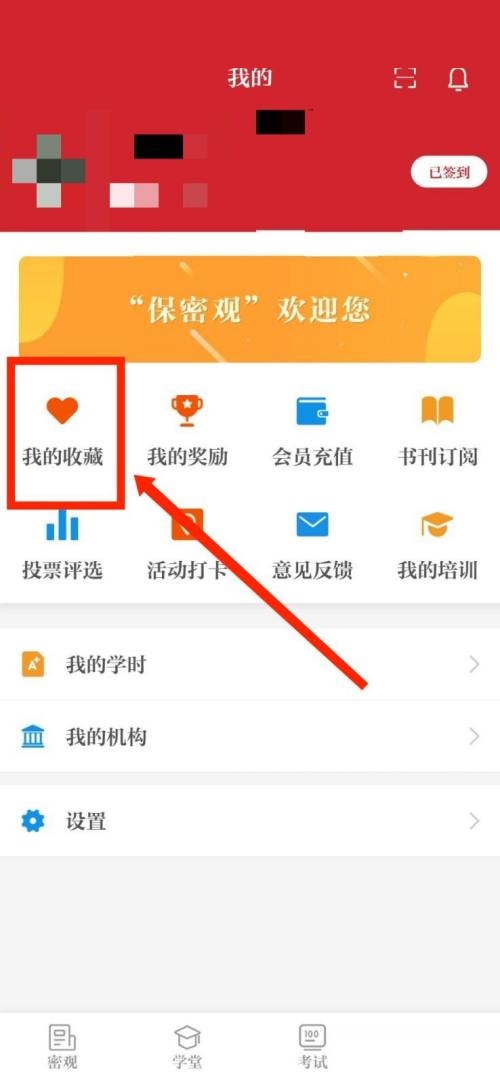 机密视图我的收藏在哪里？