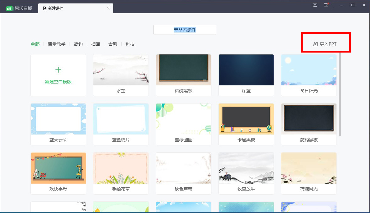 如何将PPT课件导入希沃白板
