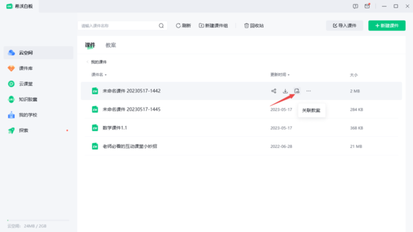 希沃白板课件如何与教案关联