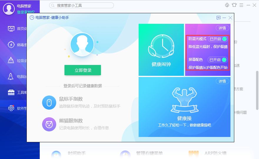 如何在腾讯电脑管家中开启护眼模式