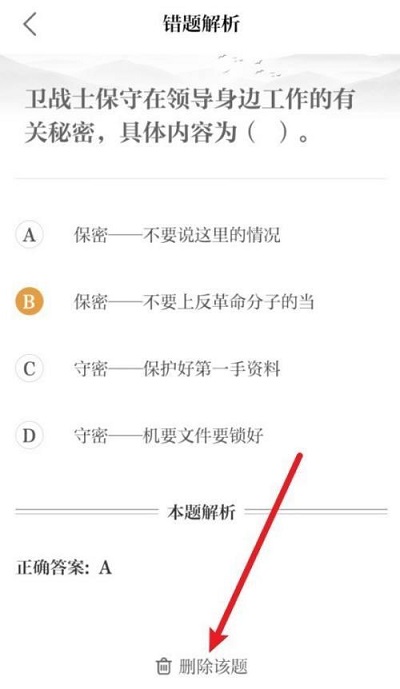 保密：如何删除错误的问题记录