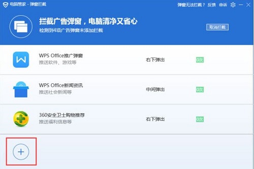 腾讯电脑管家如何屏蔽电脑弹出广告