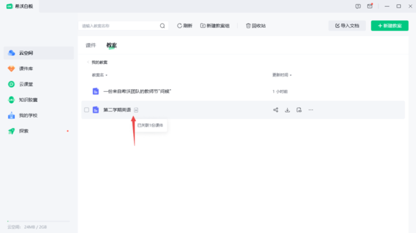 希沃白板教案如何与课件关联
