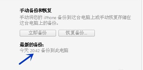 如何使用iTunes备份手机上的所有内容