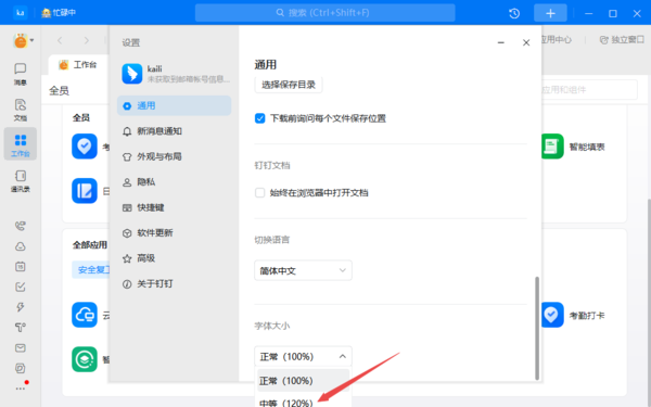 钉钉如何调整字体大小