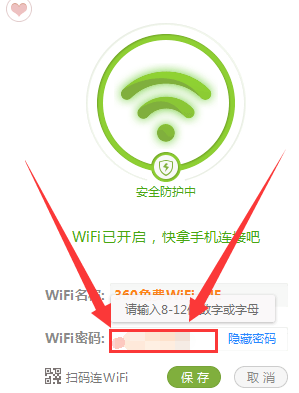 360免费WiFi密码如何修改