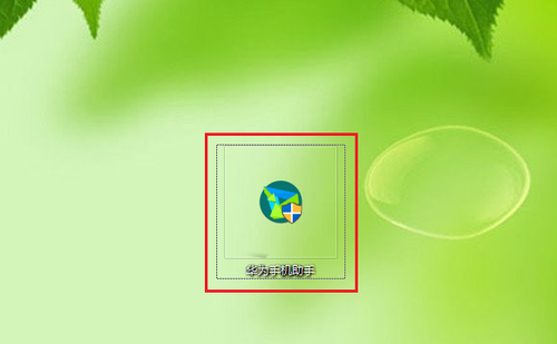 华为手机助手PC如何设置设备连接时自动启动(如何设置华为手机助手PC连接设备时自动启动)